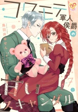 コワモテ軍人侯爵の甘いスキャンダル【単話売】(7) パッケージ画像