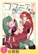 【合冊版】コワモテ軍人侯爵の甘いスキャンダル（２） パッケージ画像