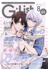 G-Lish2024年8月号 Vol.1 パッケージ画像