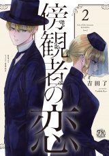 傍観者の恋２【初回限定ペーパー付】【電子限定特典付】 パッケージ画像