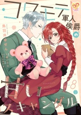 コワモテ軍人侯爵の甘いスキャンダル【単話売】(8) パッケージ画像
