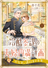 冷酷参謀の夫婦円満計画※なお、遂行まで十年【第５話】 パッケージ画像