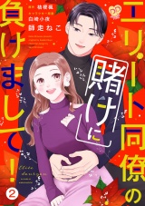 【単行本版】エリート同僚の賭けに負けまして！２ パッケージ画像