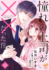 憧れの上司が××だった件【単話売】(10) パッケージ画像