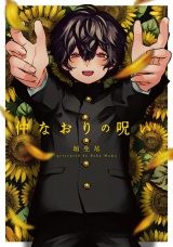 仲なおりの呪い【特典ペーパー／電子限定描き下ろし付き】 パッケージ画像