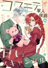 コワモテ軍人侯爵の甘いスキャンダル【単話売】(9) パッケージ画像