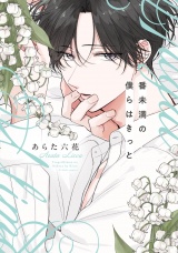 【単行本版】番未満の僕らはきっと パッケージ画像