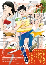 落下フォーリンラブ【ペーパー付】【電子限定ペーパー付】 パッケージ画像