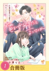 【合冊版】俺を好きだと言ってくれ　不器用御曹司の求愛はわかりにくい（１） パッケージ画像