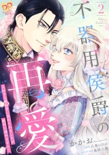 【単行本版】不器用侯爵の再愛　〜大好きな婚約者に忘れられましたが絶対に諦めません！〜２ パッケージ画像