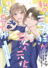 【単行本版】私の“王子様”が三次元化したのですが　〜オタクな私と同棲＆リアル恋愛しています！？〜２ パッケージ画像
