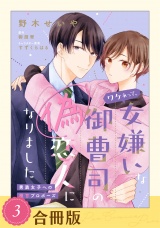 【合冊版】ワケあって、女嫌いな御曹司の偽恋人になりました〜男装女子への極甘プロポーズ〜（３） パッケージ画像