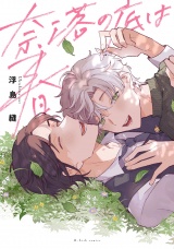 奈落の底は春【特典ペーパー／電子限定描き下ろし付き】 パッケージ画像