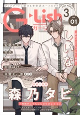 G-Lish2025年3月号 Vol.1 パッケージ画像