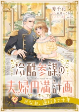 冷酷参謀の夫婦円満計画※なお、遂行まで十年【第８話】 パッケージ画像