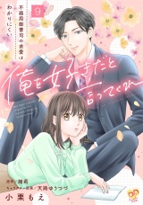 俺を好きだと言ってくれ　不器用御曹司の求愛はわかりにくい【第９話】 パッケージ画像