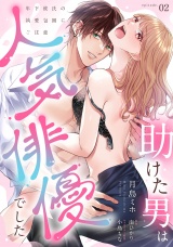 助けた男は人気俳優でした　年下彼氏の執愛包囲にご注意【第２話】 パッケージ画像