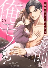 【単行本版】お前は俺のモノだろ？　〜俺様社長の独占溺愛〜【TL版】（１） パッケージ画像