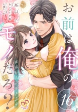 お前は俺のモノだろ？　〜俺様社長の独占溺愛〜【第１６話】 パッケージ画像