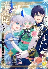 【単行本版】今日からあなたの護衛です　〜王太子殿下の十年目の執愛〜２ パッケージ画像