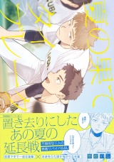 夏の果てタイブレーク【特典ペーパー／電子限定描き下ろし付き】 パッケージ画像