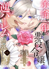 余命一年の悪役令嬢、残生≪アフターライフ≫は逆ハーレムを満喫しますわ！【第４話】 パッケージ画像