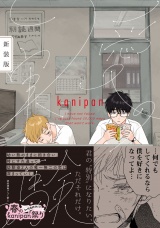 【新装版】愛の実験【ペーパー付】【電子限定ペーパー付】 パッケージ画像