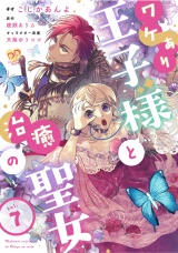 ワケあり王子様と治癒の聖女【第７話】 パッケージ画像
