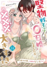 堅物戦王子と0日婚しましたが彼の×××が大きすぎます〜残りもの姫、人生最大のピンチです〜【第１４話】 パッケージ画像