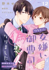 ワケあって、女嫌いな御曹司の偽恋人になりました〜男装女子への極甘プロポーズ〜【単話売】(12) パッケージ画像