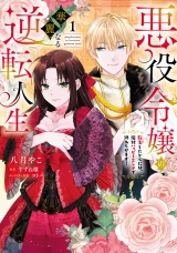 【単行本版】悪役令嬢の華麗なる逆転人生〜転生したからには、絶対ハッピーエンドで終わらせます！〜（１） パッケージ画像