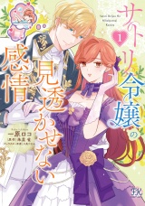 サトリ令嬢の見透かせない感情１【初回限定ペーパー付】【電子限定特典付】 パッケージ画像