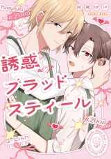 誘惑ブラッドスティール【特典ペーパー／電子限定描き下ろし付き】 パッケージ画像