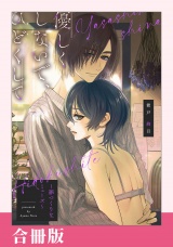 【合冊版】優しくしないで、ひどくして〜罪つくりなミューズ〜 パッケージ画像