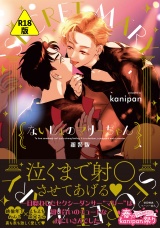 【新装版】【R18版】ないしょのマリーちゃん【ペーパー付】【電子限定ペーパー付】 パッケージ画像