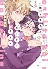 推しと恋のボーダーライン【電子限定描き下ろし付き】 パッケージ画像