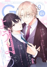 G-Lish2025年9月号 Vol.1 パッケージ画像