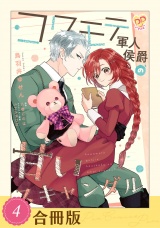 【合冊版】コワモテ軍人侯爵の甘いスキャンダル（４） パッケージ画像
