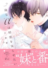 一途なαは初恋を実らせたい【電子限定描き下ろし付き】 パッケージ画像