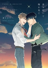 息を吐いて俺を見て【電子限定描き下ろし付き】 パッケージ画像