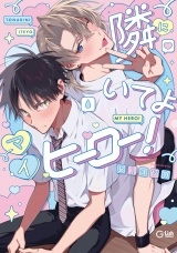 隣にいてよマイヒーロー！【電子限定描き下ろし付き】 パッケージ画像