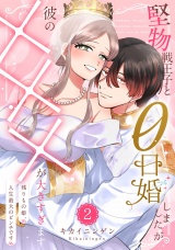 【単行本版】堅物戦王子と0日婚しましたが彼の×××が大きすぎます〜残りもの姫、人生最大のピンチです〜２ パッケージ画像