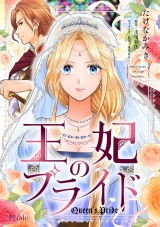 王妃のプライド【単話売】(8) パッケージ画像