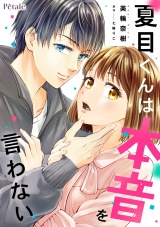 夏目くんは本音を言わない【単話売】(1) パッケージ画像