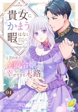 貴女にかまう暇はないと言われた侯爵令嬢の幸せすぎる末路【第４話】 パッケージ画像