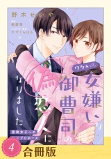 【合冊版】ワケあって、女嫌いな御曹司の偽恋人になりました〜男装女子への極甘プロポーズ〜（４） パッケージ画像
