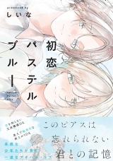 初恋パステルブルー【電子限定描き下ろし付き】 パッケージ画像