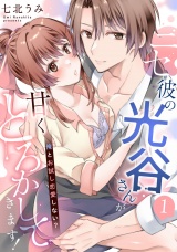 ニセ彼の光谷さんが甘くとろかしてきます！〜俺とお試し恋愛しない？〜【第１話】 パッケージ画像