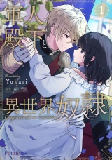 【単行本版】軍人殿下と異世界奴隷１ パッケージ画像