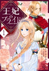 【単行本版】王妃のプライド１ パッケージ画像